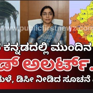 ಉತ್ತರ ಕನ್ನಡ ಜಿಲ್ಲೆಯಲ್ಲಿ ಮುಂದಿನ 3 ದಿನ ರೆಡ್ ಅಲರ್ಟ್: ಎಚ್ಚರವಹಿಸಲು,  ಜಿಲ್ಲಾಧಿಕಾರಿ ಲಕ್ಷ್ಮೀಪ್ರಿಯ ಸೂಚನೆ..!