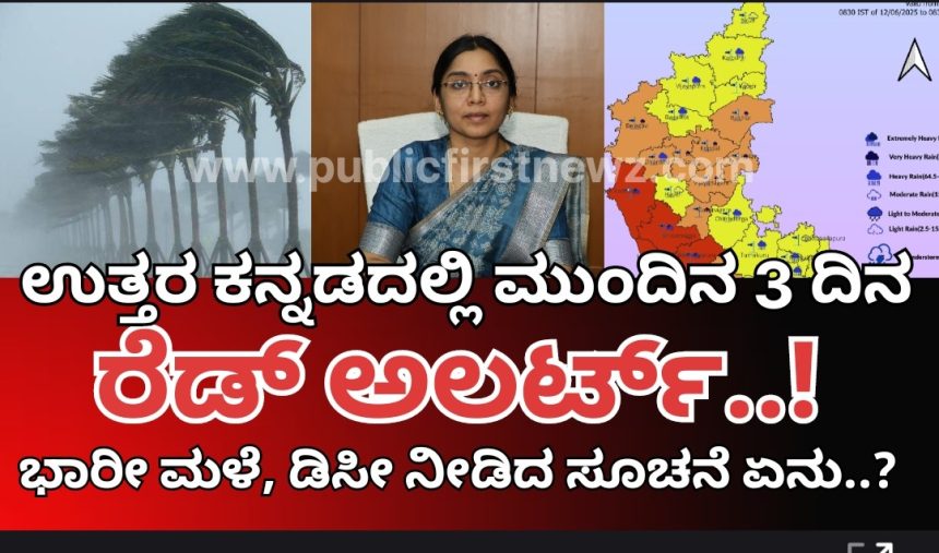 ಉತ್ತರ ಕನ್ನಡ ಜಿಲ್ಲೆಯಲ್ಲಿ ಮುಂದಿನ 3 ದಿನ ರೆಡ್ ಅಲರ್ಟ್: ಎಚ್ಚರವಹಿಸಲು,  ಜಿಲ್ಲಾಧಿಕಾರಿ ಲಕ್ಷ್ಮೀಪ್ರಿಯ ಸೂಚನೆ..!