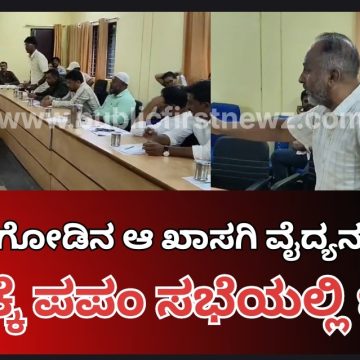 ಅರ್ಹತೆ ಇಲ್ಲದಿದ್ದರೂ ಮುಂಡಗೋಡಿನ ಆ ಖಾಸಗಿ ವೈದ್ಯ ಆಪರೇಶನ್ ಮಾಡ್ತಾರಂತೆ..! ಅವ್ರ ವಿರುದ್ಧ ಕ್ರಮಕ್ಕಾಗಿ ಪಪಂ ಸಭೆಯಲ್ಲಿ ಆಗ್ರಹ, ಗಂಭೀರ ಚರ್ಚೆ..!
