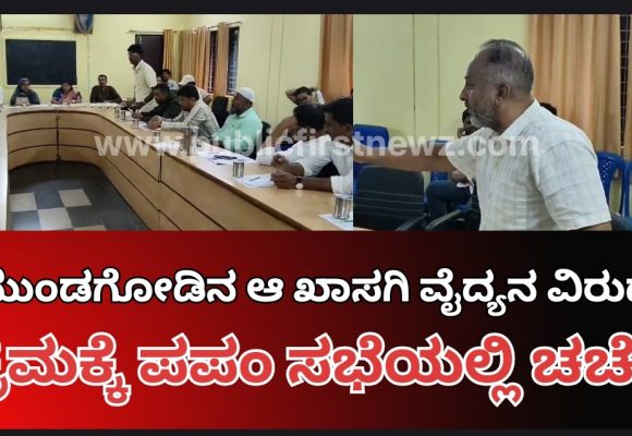 ಅರ್ಹತೆ ಇಲ್ಲದಿದ್ದರೂ ಮುಂಡಗೋಡಿನ ಆ ಖಾಸಗಿ ವೈದ್ಯ ಆಪರೇಶನ್ ಮಾಡ್ತಾರಂತೆ..! ಅವ್ರ ವಿರುದ್ಧ ಕ್ರಮಕ್ಕಾಗಿ ಪಪಂ ಸಭೆಯಲ್ಲಿ ಆಗ್ರಹ, ಗಂಭೀರ ಚರ್ಚೆ..!
