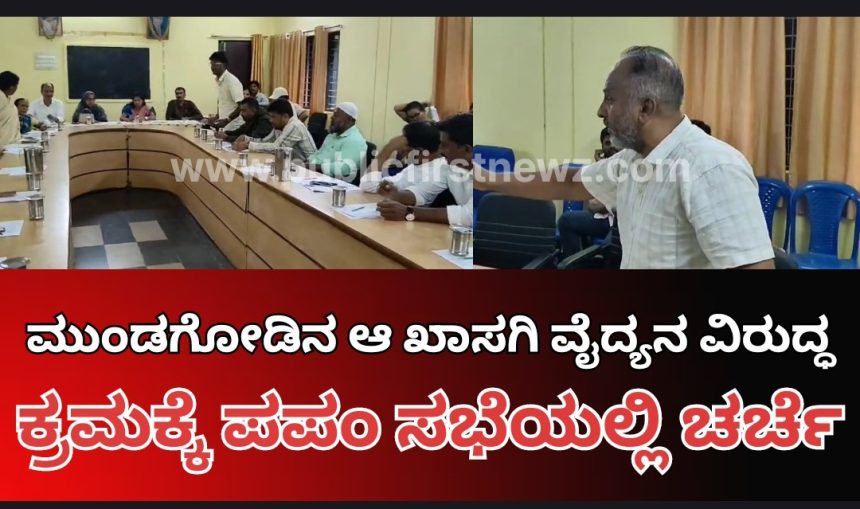 ಅರ್ಹತೆ ಇಲ್ಲದಿದ್ದರೂ ಮುಂಡಗೋಡಿನ ಆ ಖಾಸಗಿ ವೈದ್ಯ ಆಪರೇಶನ್ ಮಾಡ್ತಾರಂತೆ..! ಅವ್ರ ವಿರುದ್ಧ ಕ್ರಮಕ್ಕಾಗಿ ಪಪಂ ಸಭೆಯಲ್ಲಿ ಆಗ್ರಹ, ಗಂಭೀರ ಚರ್ಚೆ..!