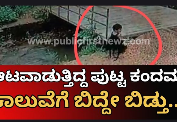 ಕಾಲುವೆಗೆ ಬಿದ್ದು 2 ವರ್ಷದ ಪುಟ್ಟ ಕಂದಮ್ಮ ಸಾವು..!