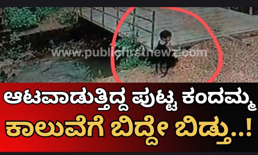 ಕಾಲುವೆಗೆ ಬಿದ್ದು 2 ವರ್ಷದ ಪುಟ್ಟ ಕಂದಮ್ಮ ಸಾವು..!