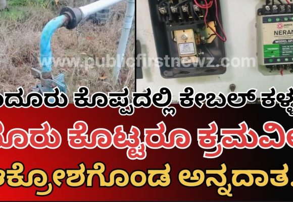 ಮುಂಡಗೋಡ ತಾಲೂಕಲ್ಲಿ ಕೇಬಲ್ ಕಳ್ಳರ ಹಾವಳಿ ನಿತ್ಯ ನಿರಂತರ.! ಇಂದೂರು ಕೊಪ್ಪದ ರೈತರ ಗೋಳು ಕೇಳೋರು ಯಾರು..?