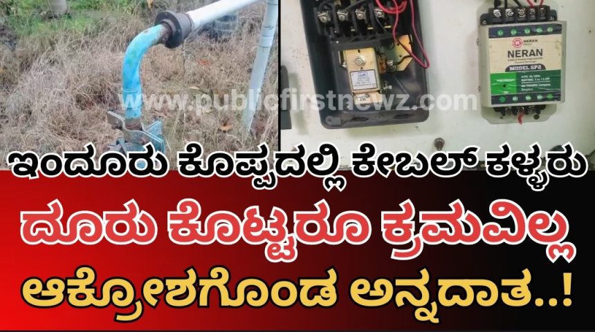 ಮುಂಡಗೋಡ ತಾಲೂಕಲ್ಲಿ ಕೇಬಲ್ ಕಳ್ಳರ ಹಾವಳಿ ನಿತ್ಯ ನಿರಂತರ.! ಇಂದೂರು ಕೊಪ್ಪದ ರೈತರ ಗೋಳು ಕೇಳೋರು ಯಾರು..?