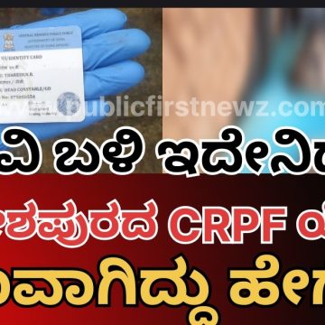 ಶಿಗ್ಗಾವಿ ಬಳಿ CRPF ಯೋಧ ಕೊಳೆತ ಸ್ಥಿತಿಯಲ್ಲಿ ಪತ್ತೆ| ಅಷ್ಟಕ್ಕೂ ಅಲ್ಲಿ ಆಗಿದ್ದಾದ್ರೂ ಏನು?