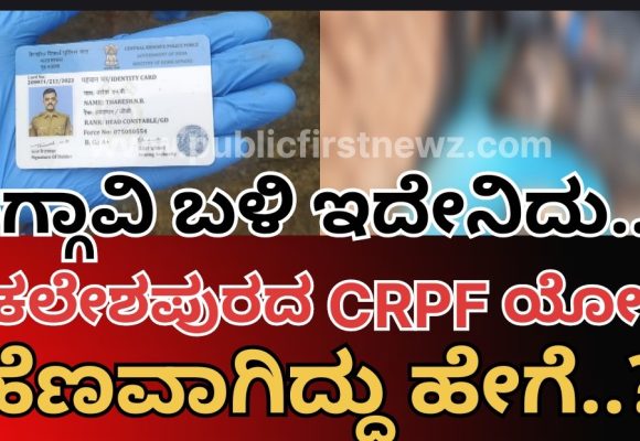 ಶಿಗ್ಗಾವಿ ಬಳಿ CRPF ಯೋಧ ಕೊಳೆತ ಸ್ಥಿತಿಯಲ್ಲಿ ಪತ್ತೆ| ಅಷ್ಟಕ್ಕೂ ಅಲ್ಲಿ ಆಗಿದ್ದಾದ್ರೂ ಏನು?