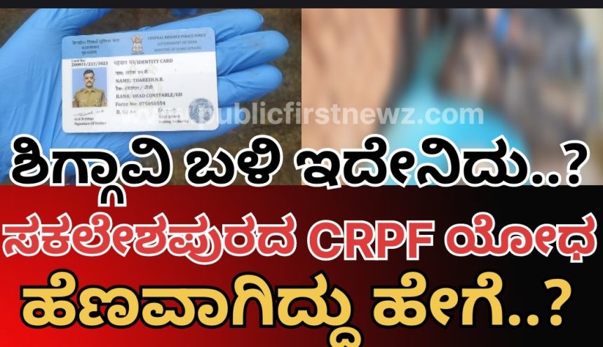 ಶಿಗ್ಗಾವಿ ಬಳಿ CRPF ಯೋಧ ಕೊಳೆತ ಸ್ಥಿತಿಯಲ್ಲಿ ಪತ್ತೆ| ಅಷ್ಟಕ್ಕೂ ಅಲ್ಲಿ ಆಗಿದ್ದಾದ್ರೂ ಏನು?