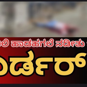 ಶಿಗ್ಗಾವಿಯಲ್ಲಿ ಹಾಡಹಗಲೇ ಭೀಕರ ಹತ್ಯೆ.! ಅಲ್ಲಿ ಹೆಣವಾಗಿದ್ದವನ ಹೆಸರು ಶಿವಾನಂದ ಕುನ್ನೂರ..!