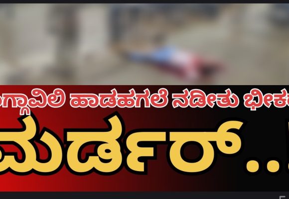 ಶಿಗ್ಗಾವಿಯಲ್ಲಿ ಹಾಡಹಗಲೇ ಭೀಕರ ಹತ್ಯೆ.! ಅಲ್ಲಿ ಹೆಣವಾಗಿದ್ದವನ ಹೆಸರು ಶಿವಾನಂದ ಕುನ್ನೂರ..!