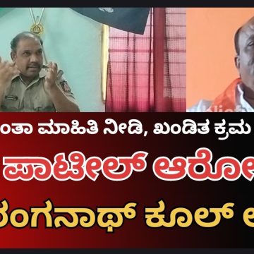 ಮುಂಡಗೋಡ ಠಾಣೆಯಲ್ಲಿ ಏಜೇಂಟರುಗಳ ಹಾವಳಿ ಇಲ್ಲ, ನಿಮಗೆ ಕಂಡುಬಂದ್ರೆ ಅಂತವರ ಮಾಹಿತಿ ನೀಡಿ- ಎಲ್ಟಿ ಆರೋಪಕ್ಕೆ ಪಿಐ ರಂಗನಾಥ ಸ್ಪಷ್ಟನೆ..!