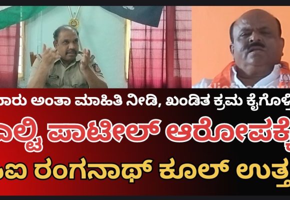 ಮುಂಡಗೋಡ ಠಾಣೆಯಲ್ಲಿ ಏಜೇಂಟರುಗಳ ಹಾವಳಿ ಇಲ್ಲ, ನಿಮಗೆ ಕಂಡುಬಂದ್ರೆ ಅಂತವರ ಮಾಹಿತಿ ನೀಡಿ- ಎಲ್ಟಿ ಆರೋಪಕ್ಕೆ ಪಿಐ ರಂಗನಾಥ ಸ್ಪಷ್ಟನೆ..!