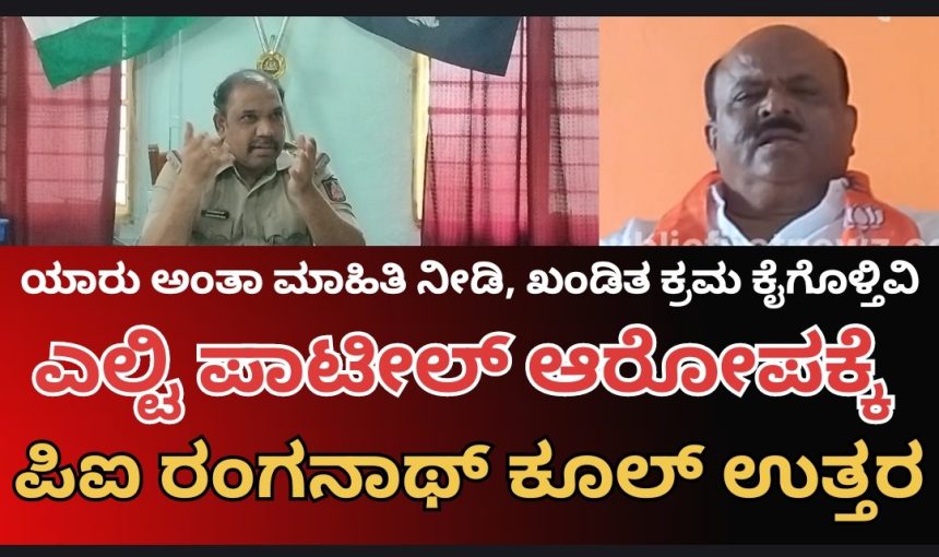 ಮುಂಡಗೋಡ ಠಾಣೆಯಲ್ಲಿ ಏಜೇಂಟರುಗಳ ಹಾವಳಿ ಇಲ್ಲ, ನಿಮಗೆ ಕಂಡುಬಂದ್ರೆ ಅಂತವರ ಮಾಹಿತಿ ನೀಡಿ- ಎಲ್ಟಿ ಆರೋಪಕ್ಕೆ ಪಿಐ ರಂಗನಾಥ ಸ್ಪಷ್ಟನೆ..!