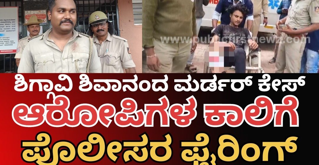 ಶಿಗ್ಗಾವಿ ಶಿವಾನಂದ್ ಕುನ್ನೂರ ಭೀಕರ ಹತ್ಯೆ ಪ್ರಕರಣ, ಆರೋಪಿಗಳ ಕಾಲಿಗೆ ಪೊಲೀಸರಿಂದ ಫೈರಿಂಗ್..! ಕಿಮ್ಸ್ ನಲ್ಲಿ ಚಿಕಿತ್ಸೆ..!