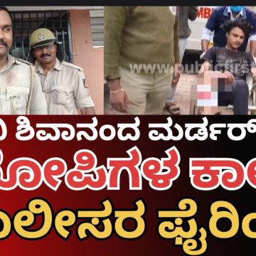 ಶಿಗ್ಗಾವಿ ಶಿವಾನಂದ್ ಕುನ್ನೂರ ಭೀಕರ ಹತ್ಯೆ ಪ್ರಕರಣ, ಆರೋಪಿಗಳ ಕಾಲಿಗೆ ಪೊಲೀಸರಿಂದ ಫೈರಿಂಗ್..! ಕಿಮ್ಸ್ ನಲ್ಲಿ ಚಿಕಿತ್ಸೆ..!
