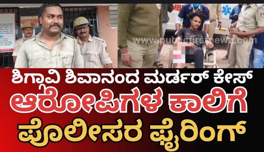 ಶಿಗ್ಗಾವಿ ಶಿವಾನಂದ್ ಕುನ್ನೂರ ಭೀಕರ ಹತ್ಯೆ ಪ್ರಕರಣ, ಆರೋಪಿಗಳ ಕಾಲಿಗೆ ಪೊಲೀಸರಿಂದ ಫೈರಿಂಗ್..! ಕಿಮ್ಸ್ ನಲ್ಲಿ ಚಿಕಿತ್ಸೆ..!