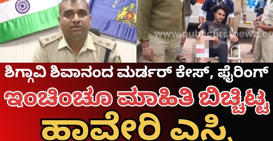 ಶಿಗ್ಗಾವಿಯ ಭೀಕರ ಮರ್ಡರ್ ಕೇಸ್ ಹಾಗೂ ಫೈರಿಂಗ್ ಬಗ್ಗೆ ಇಂಚಿಂಚು ಮಾಹಿತಿ ಬಿಚ್ಚಿಟ್ಟ ಹಾವೇರಿ ಎಸ್ಪಿ..!