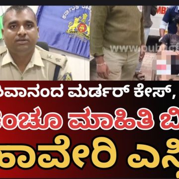 ಶಿಗ್ಗಾವಿಯ ಭೀಕರ ಮರ್ಡರ್ ಕೇಸ್ ಹಾಗೂ ಫೈರಿಂಗ್ ಬಗ್ಗೆ ಇಂಚಿಂಚು ಮಾಹಿತಿ ಬಿಚ್ಚಿಟ್ಟ ಹಾವೇರಿ ಎಸ್ಪಿ..!