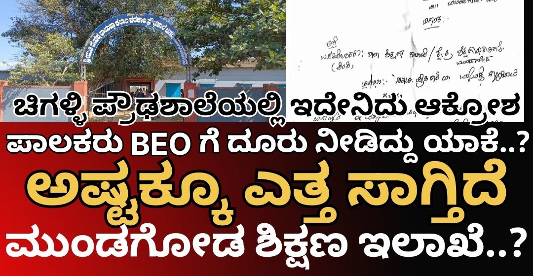 ಚಿಗಳ್ಳಿ ಪ್ರೌಢಶಾಲೆಯಲ್ಲಿ ದೈಹಿಕ ಶಿಕ್ಷಕರು HM ಆಗಿದ್ದಾರಂತೆ, SDMC ರಚಿಸಿದ್ದು ಗೊತ್ತೇ ಇಲ್ಲವಂತೆ..! ಇದು ಪಾಲಕರ ಆಗ್ರಹದ ಅರ್ಜಿ..! ಬಿಇಓ ಮೇಡಂ ಏನ್ರಿ ಇದೇಲ್ಲ..?