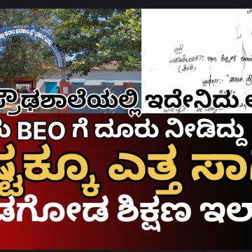 ಚಿಗಳ್ಳಿ ಪ್ರೌಢಶಾಲೆಯಲ್ಲಿ ದೈಹಿಕ ಶಿಕ್ಷಕರು HM ಆಗಿದ್ದಾರಂತೆ, SDMC ರಚಿಸಿದ್ದು ಗೊತ್ತೇ ಇಲ್ಲವಂತೆ..! ಇದು ಪಾಲಕರ ಆಗ್ರಹದ ಅರ್ಜಿ..! ಬಿಇಓ ಮೇಡಂ ಏನ್ರಿ ಇದೇಲ್ಲ..?