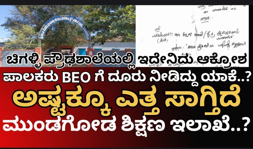 ಚಿಗಳ್ಳಿ ಪ್ರೌಢಶಾಲೆಯಲ್ಲಿ ದೈಹಿಕ ಶಿಕ್ಷಕರು HM ಆಗಿದ್ದಾರಂತೆ, SDMC ರಚಿಸಿದ್ದು ಗೊತ್ತೇ ಇಲ್ಲವಂತೆ..! ಇದು ಪಾಲಕರ ಆಗ್ರಹದ ಅರ್ಜಿ..! ಬಿಇಓ ಮೇಡಂ ಏನ್ರಿ ಇದೇಲ್ಲ..?