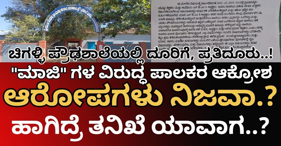 ಚಿಗಳ್ಳಿ ಪ್ರೌಢಶಾಲೆಯಲ್ಲಿ ಆ “ಮಾಜಿ”ಗಳ ವಿರುದ್ಧ ಪಾಲಕರ ಆಕ್ರೋಶ; ಅಷ್ಟಕ್ಕೂ, ಆ ಆರೋಪಗಳೇಲ್ಲ ನಿಜವಾ..? ಹಾಗಿದ್ರೆ ತನಿಖೆ ಯಾವಾಗ..?
