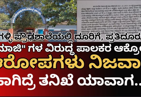 ಚಿಗಳ್ಳಿ ಪ್ರೌಢಶಾಲೆಯಲ್ಲಿ ಆ “ಮಾಜಿ”ಗಳ ವಿರುದ್ಧ ಪಾಲಕರ ಆಕ್ರೋಶ; ಅಷ್ಟಕ್ಕೂ, ಆ ಆರೋಪಗಳೇಲ್ಲ ನಿಜವಾ..? ಹಾಗಿದ್ರೆ ತನಿಖೆ ಯಾವಾಗ..?