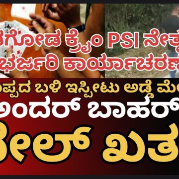 ಮುಂಡಗೋಡ ಕ್ರೈಂ ಪೊಲೀಸರ ಭರ್ಜರಿ ಕಾರ್ಯಾಚರಣೆ..!? ತೆಗ್ಗಿನಕೊಪ್ಪ ಬಳಿ “ಅಂದರ್ ಬಾಹರ್” ನಲ್ಲಿ ತೊಡಗಿದ್ದವರ “ಖೇಲ್” ಖತಂ..!?