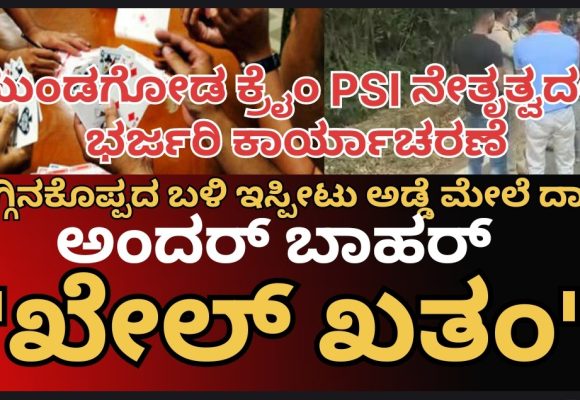 ಮುಂಡಗೋಡ ಕ್ರೈಂ PSI ನೇತೃತ್ವದಲ್ಲಿ ಪೊಲೀಸರ ಭರ್ಜರಿ ಕಾರ್ಯಾಚರಣೆ..!? ತೆಗ್ಗಿನಕೊಪ್ಪ ಬಳಿ “ಅಂದರ್ ಬಾಹರ್” ನಲ್ಲಿ ತೊಡಗಿದ್ದವರ “ಖೇಲ್” ಖತಂ..!?