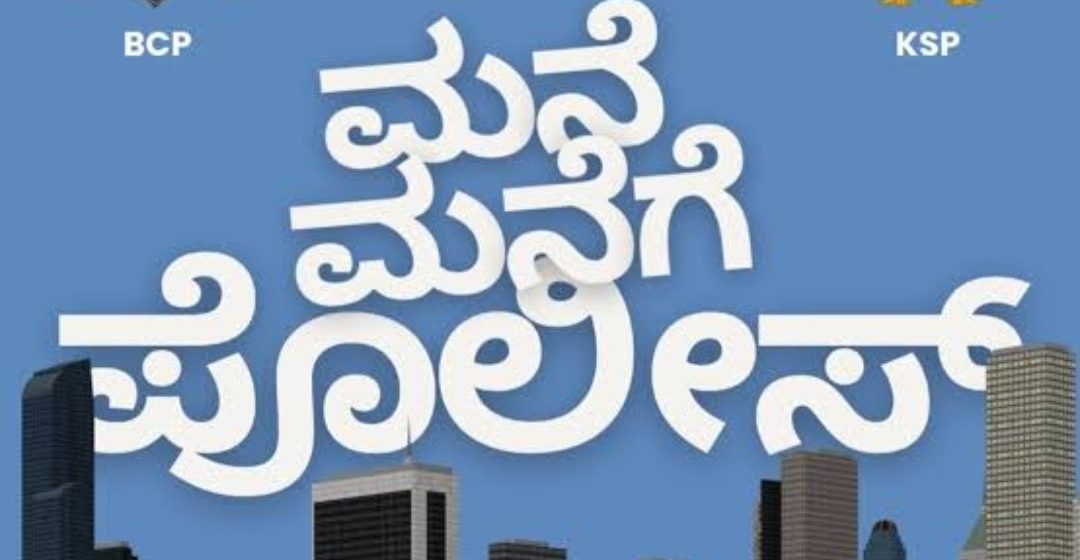 ಇಂದಿನಿಂದ “ಮನೆ ಮನೆಗೆ ಪೊಲೀಸ್” ವಿನೂತನ ಕಾರ್ಯಕ್ರಮಕ್ಕೆ ಚಾಲನೆ..!  ನಿಮ್ಮನೆಗೇ ಬಂದು ನಿಮ್ಮ ದೂರು ಆಲಿಸಲಿದ್ದಾರೆ ಪೊಲೀಸ್ರು..!