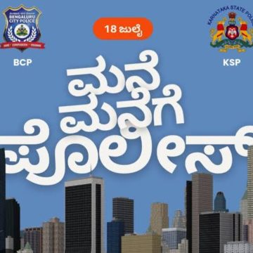 ಇಂದಿನಿಂದ “ಮನೆ ಮನೆಗೆ ಪೊಲೀಸ್” ವಿನೂತನ ಕಾರ್ಯಕ್ರಮಕ್ಕೆ ಚಾಲನೆ..!  ನಿಮ್ಮನೆಗೇ ಬಂದು ನಿಮ್ಮ ದೂರು ಆಲಿಸಲಿದ್ದಾರೆ ಪೊಲೀಸ್ರು..!