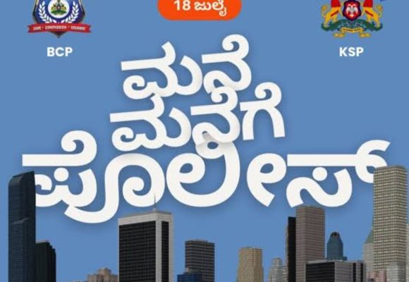 ಇಂದಿನಿಂದ “ಮನೆ ಮನೆಗೆ ಪೊಲೀಸ್” ವಿನೂತನ ಕಾರ್ಯಕ್ರಮಕ್ಕೆ ಚಾಲನೆ..!  ನಿಮ್ಮನೆಗೇ ಬಂದು ನಿಮ್ಮ ದೂರು ಆಲಿಸಲಿದ್ದಾರೆ ಪೊಲೀಸ್ರು..!