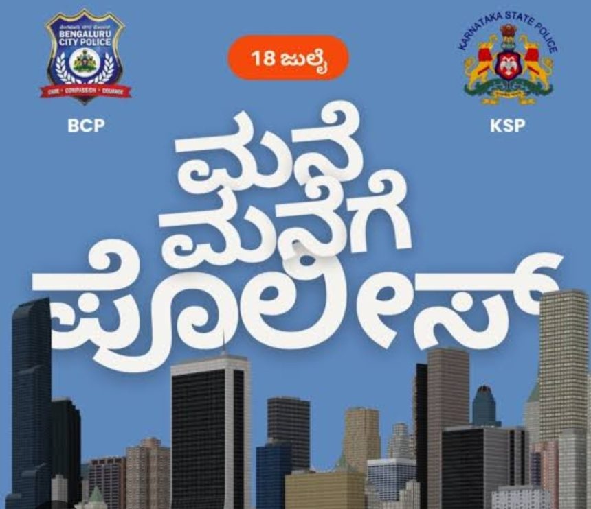 ಇಂದಿನಿಂದ “ಮನೆ ಮನೆಗೆ ಪೊಲೀಸ್” ವಿನೂತನ ಕಾರ್ಯಕ್ರಮಕ್ಕೆ ಚಾಲನೆ..!  ನಿಮ್ಮನೆಗೇ ಬಂದು ನಿಮ್ಮ ದೂರು ಆಲಿಸಲಿದ್ದಾರೆ ಪೊಲೀಸ್ರು..!
