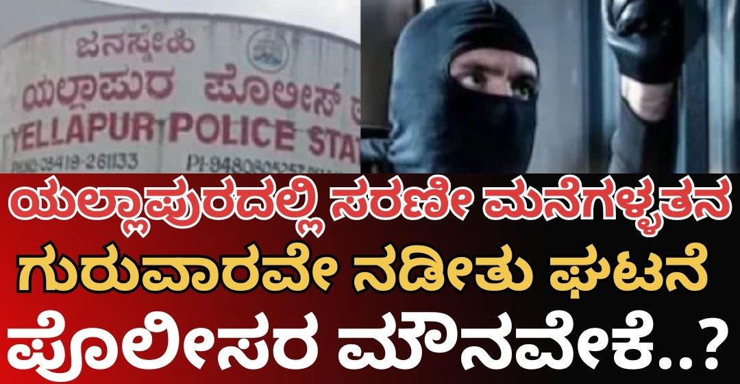 ಯಲ್ಲಾಪುರದಲ್ಲಿ ಸರಣಿ ಮನೆ ಕಳ್ಳತನ..! ಪೊಲೀಸ್ ಠಾಣೆಯ ಕೂಗಳತೆ ದೂರದಲ್ಲೇ ಖದೀಮರ ಕೈಚಳಕ..! ಈ ಕ್ಷಣಕ್ಕೂ ಪೊಲೀಸರ “ದಿವ್ಯ ಮೌನ”..? ಅಯ್ಯೋ ಏನಿದೇಲ್ಲ..?