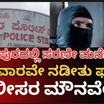 ಯಲ್ಲಾಪುರದಲ್ಲಿ ಸರಣಿ ಮನೆ ಕಳ್ಳತನ..! ಪೊಲೀಸ್ ಠಾಣೆಯ ಕೂಗಳತೆ ದೂರದಲ್ಲೇ ಖದೀಮರ ಕೈಚಳಕ..! ಈ ಕ್ಷಣಕ್ಕೂ ಪೊಲೀಸರ “ದಿವ್ಯ ಮೌನ”..? ಅಯ್ಯೋ ಏನಿದೇಲ್ಲ..?