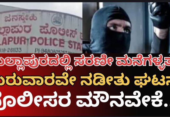 ಯಲ್ಲಾಪುರದಲ್ಲಿ ಸರಣಿ ಮನೆ ಕಳ್ಳತನ..! ಪೊಲೀಸ್ ಠಾಣೆಯ ಕೂಗಳತೆ ದೂರದಲ್ಲೇ ಖದೀಮರ ಕೈಚಳಕ..! ಈ ಕ್ಷಣಕ್ಕೂ ಪೊಲೀಸರ “ದಿವ್ಯ ಮೌನ”..? ಅಯ್ಯೋ ಏನಿದೇಲ್ಲ..?