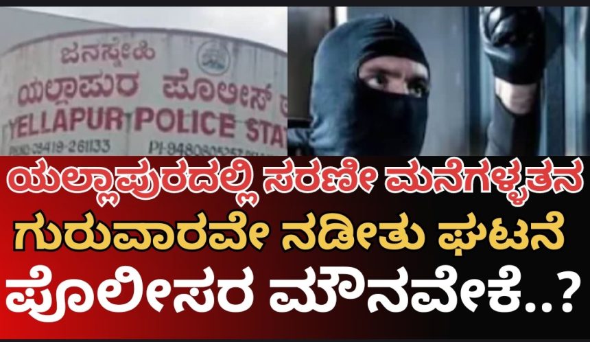 ಯಲ್ಲಾಪುರದಲ್ಲಿ ಸರಣಿ ಮನೆ ಕಳ್ಳತನ..! ಪೊಲೀಸ್ ಠಾಣೆಯ ಕೂಗಳತೆ ದೂರದಲ್ಲೇ ಖದೀಮರ ಕೈಚಳಕ..! ಈ ಕ್ಷಣಕ್ಕೂ ಪೊಲೀಸರ “ದಿವ್ಯ ಮೌನ”..? ಅಯ್ಯೋ ಏನಿದೇಲ್ಲ..?