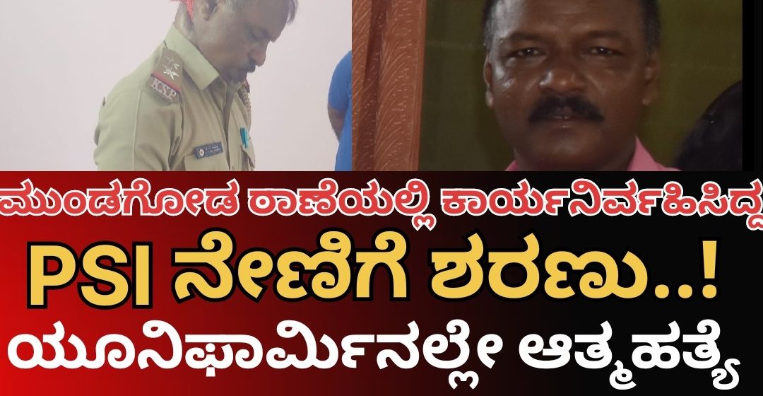 ಮುಂಡಗೋಡಿನಲ್ಲಿ ಕಾರ್ಯನಿರ್ವಹಿಸಿದ್ದ ಪೊಲೀಸ್ ಅಧಿಕಾರಿ ಆತ್ಮಹತ್ಯೆ..! PSI ಆಗಿದ್ದವರು ನೇಣಿಗೆ ಶರಣಾಗಿದ್ದೇಕೆ..?