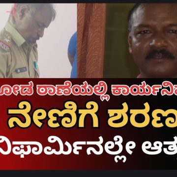 ಮುಂಡಗೋಡಿನಲ್ಲಿ ಕಾರ್ಯನಿರ್ವಹಿಸಿದ್ದ ಪೊಲೀಸ್ ಅಧಿಕಾರಿ ಆತ್ಮಹತ್ಯೆ..! PSI ಆಗಿದ್ದವರು ನೇಣಿಗೆ ಶರಣಾಗಿದ್ದೇಕೆ..?