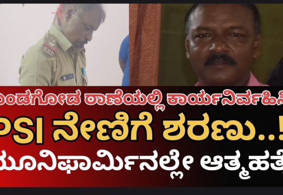 ಮುಂಡಗೋಡಿನಲ್ಲಿ ಕಾರ್ಯನಿರ್ವಹಿಸಿದ್ದ ಪೊಲೀಸ್ ಅಧಿಕಾರಿ ಆತ್ಮಹತ್ಯೆ..! PSI ಆಗಿದ್ದವರು ನೇಣಿಗೆ ಶರಣಾಗಿದ್ದೇಕೆ..?