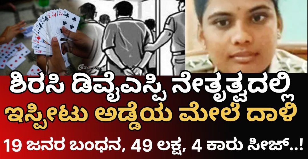 ಶಿರಸಿ ಡಿವೈಎಸ್ಪಿ ನೇತೃತ್ವದಲ್ಲಿ ಭರ್ಜರಿ ದಾಳಿ, ಇಸ್ಪೀಟು ಆಟದಲ್ಲಿ ತೊಡಗಿದ್ದ 19 ಜನರ ಬಂಧನ, ಸಿಕ್ಕ ಹಣವೆಷ್ಟು..? ಹಾವೇರಿ ವೈದ್ಯನ ರೆಸಾರ್ಟಿನಲ್ಲಿ ದಂಧೆ..!?