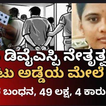 ಶಿರಸಿ ಡಿವೈಎಸ್ಪಿ ನೇತೃತ್ವದಲ್ಲಿ ಭರ್ಜರಿ ದಾಳಿ, ಇಸ್ಪೀಟು ಆಟದಲ್ಲಿ ತೊಡಗಿದ್ದ 19 ಜನರ ಬಂಧನ, ಸಿಕ್ಕ ಹಣವೆಷ್ಟು..? ಹಾವೇರಿ ವೈದ್ಯನ ರೆಸಾರ್ಟಿನಲ್ಲಿ ದಂಧೆ..!?