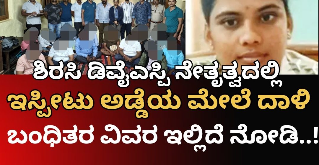 ಶಿರಸಿ ಬಳಿ ಹೋಂ ಸ್ಟೇಯಲ್ಲಿ ಅಂದರ್ ಬಾಹರ್ ಆಡುತ್ತಿದ್ದವರ ಬಂಧನ, ಬಂಧಿತರು ಯಾರ್ಯಾರು ಗೊತ್ತಾ..? ವಿವರ ಇಲ್ಲಿದೆ ನೋಡಿ..!