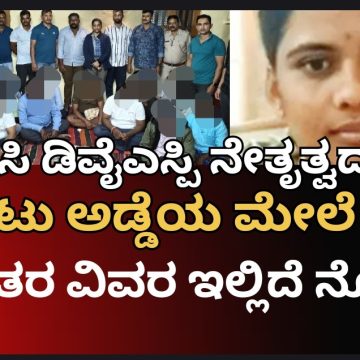 ಶಿರಸಿ ಬಳಿ ಹೋಂ ಸ್ಟೇಯಲ್ಲಿ ಅಂದರ್ ಬಾಹರ್ ಆಡುತ್ತಿದ್ದವರ ಬಂಧನ, ಬಂಧಿತರು ಯಾರ್ಯಾರು ಗೊತ್ತಾ..? ವಿವರ ಇಲ್ಲಿದೆ ನೋಡಿ..!