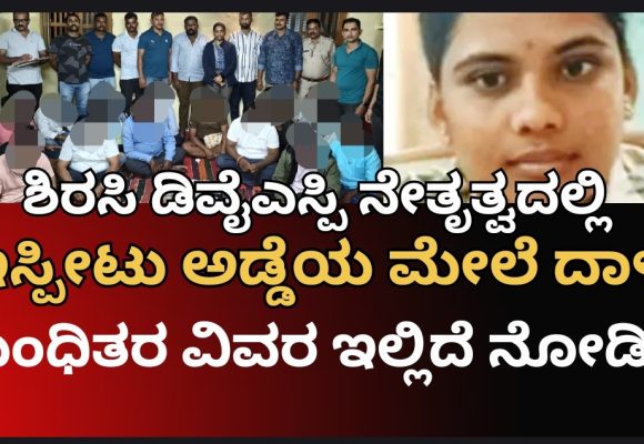 ಶಿರಸಿ ಬಳಿ ಹೋಂ ಸ್ಟೇಯಲ್ಲಿ ಅಂದರ್ ಬಾಹರ್ ಆಡುತ್ತಿದ್ದವರ ಬಂಧನ, ಬಂಧಿತರು ಯಾರ್ಯಾರು ಗೊತ್ತಾ..? ವಿವರ ಇಲ್ಲಿದೆ ನೋಡಿ..!