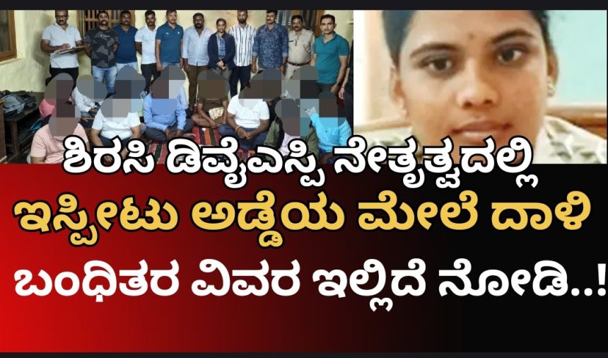 ಶಿರಸಿ ಬಳಿ ಹೋಂ ಸ್ಟೇಯಲ್ಲಿ ಅಂದರ್ ಬಾಹರ್ ಆಡುತ್ತಿದ್ದವರ ಬಂಧನ, ಬಂಧಿತರು ಯಾರ್ಯಾರು ಗೊತ್ತಾ..? ವಿವರ ಇಲ್ಲಿದೆ ನೋಡಿ..!