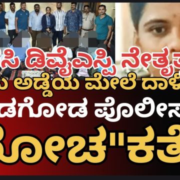 ಇಸ್ಪೀಟು ಅಡ್ಡೆಯ ಮೇಲೆ ಭರ್ಜರಿ ದಾಳಿ ಕೇಸ್..! ಮುಂಡಗೋಡ ಪೊಲೀಸ್ರಿಗೆ ಬಂದಿತ್ತು ಅದೊಂದು ಪೋನ್ ಕಾಲ್,  ಬೆನ್ನತ್ತಿ ಹೋದವರದ್ದೇ ರೋಚ”ಕತೆ”..!