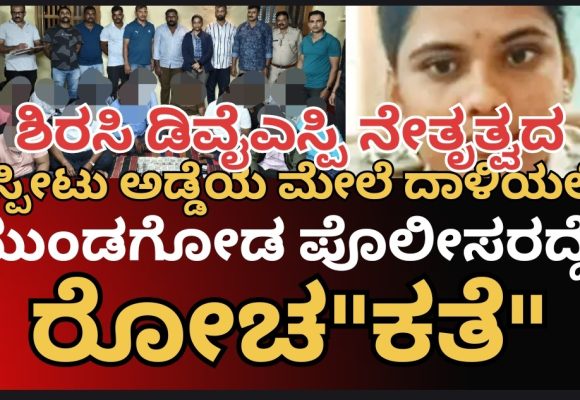 ಇಸ್ಪೀಟು ಅಡ್ಡೆಯ ಮೇಲೆ ಭರ್ಜರಿ ದಾಳಿ ಕೇಸ್..! ಮುಂಡಗೋಡ ಪೊಲೀಸ್ರಿಗೆ ಬಂದಿತ್ತು ಅದೊಂದು ಪೋನ್ ಕಾಲ್,  ಬೆನ್ನತ್ತಿ ಹೋದವರದ್ದೇ ರೋಚ”ಕತೆ”..!