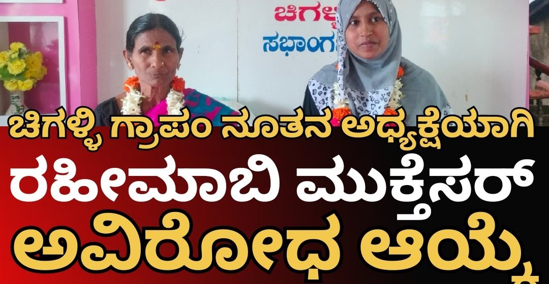 ಚಿಗಳ್ಳಿ ಗ್ರಾಮ ಪಂಚಾಯತಿ ನೂತನ ಅಧ್ಯಕ್ಷೆಯಾಗಿ ರಹೀಮಾಬಿ ಮಕ್ತೇಸರ್, ಉಪಾಧ್ಯಕ್ಷರಾಗಿ ರತ್ನವ್ವ ಅವಿರೋಧ ಆಯ್ಕೆ..!