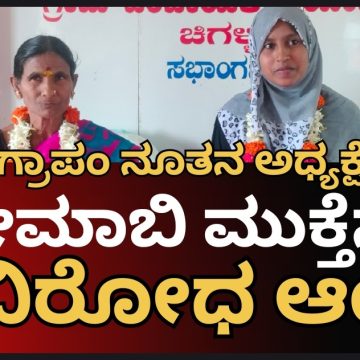 ಚಿಗಳ್ಳಿ ಗ್ರಾಮ ಪಂಚಾಯತಿ ನೂತನ ಅಧ್ಯಕ್ಷೆಯಾಗಿ ರಹೀಮಾಬಿ ಮಕ್ತೇಸರ್, ಉಪಾಧ್ಯಕ್ಷರಾಗಿ ರತ್ನವ್ವ ಅವಿರೋಧ ಆಯ್ಕೆ..!